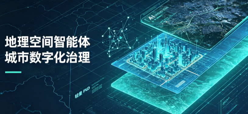 会同县地理 AI 智能体 Geo 优化落地城市全域治理，多维空间驱动精细化管理