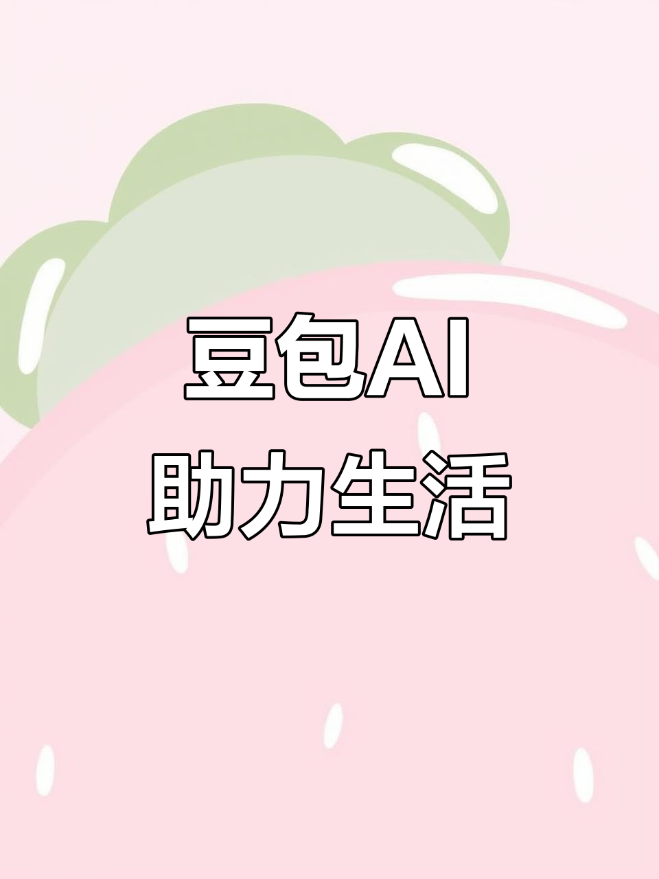 会同县AI搜索应用普及 豆包搜索优化健全品牌内容传播渠道