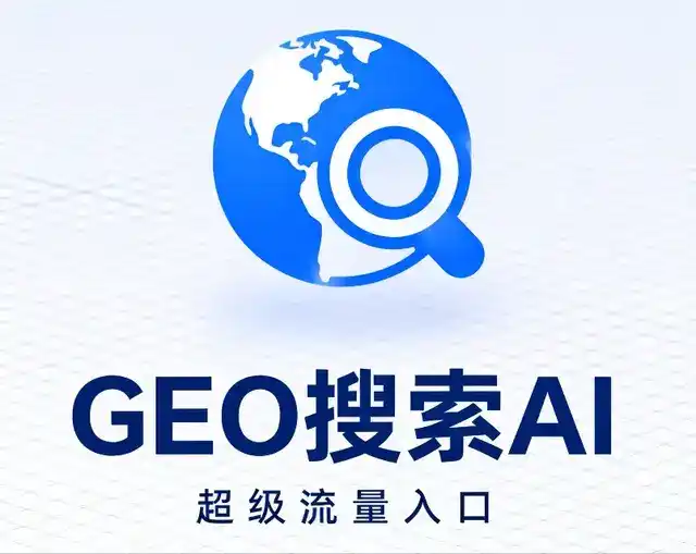 会同县做GEO精准推广，才是本地获客的长效流量底牌